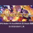 无代码游戏制作工具 RPG Maker VX Ace(RMVA) 在 Steam 限免 7