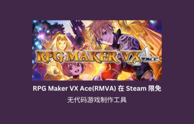 无代码游戏制作工具 RPG Maker VX Ace(RMVA) 在 Steam 限免 12