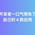 开发者一口气限免了自己的 4 款应用 9