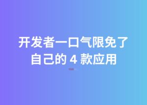 开发者一口气限免了自己的 4 款应用 13