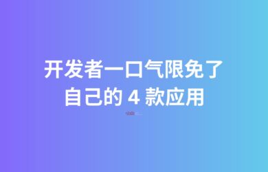 开发者一口气限免了自己的 4 款应用 8