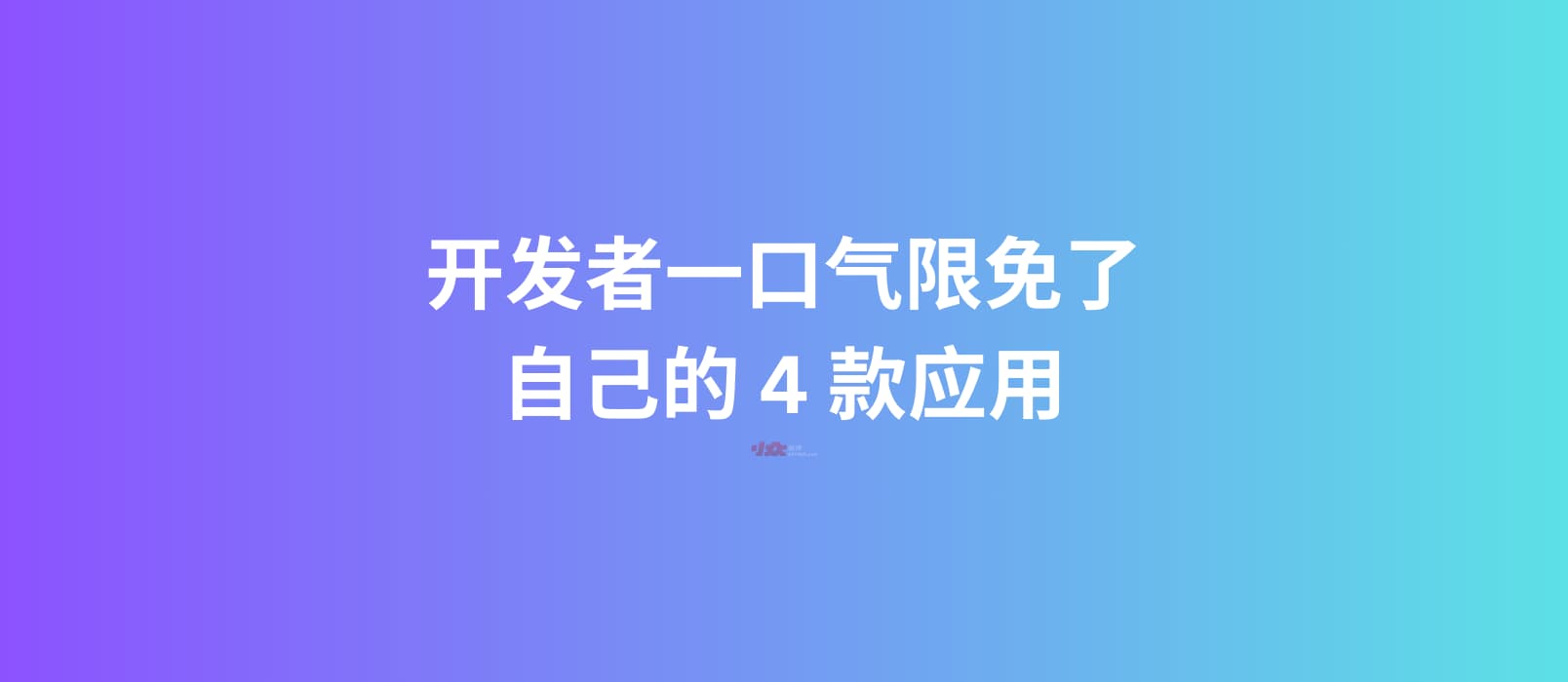 开发者一口气限免了自己的 4 款应用 1