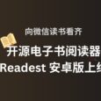 向微信读书看齐，开源电子书阅读器 Readest 安卓版上线：500MB 云同步+无广告 4