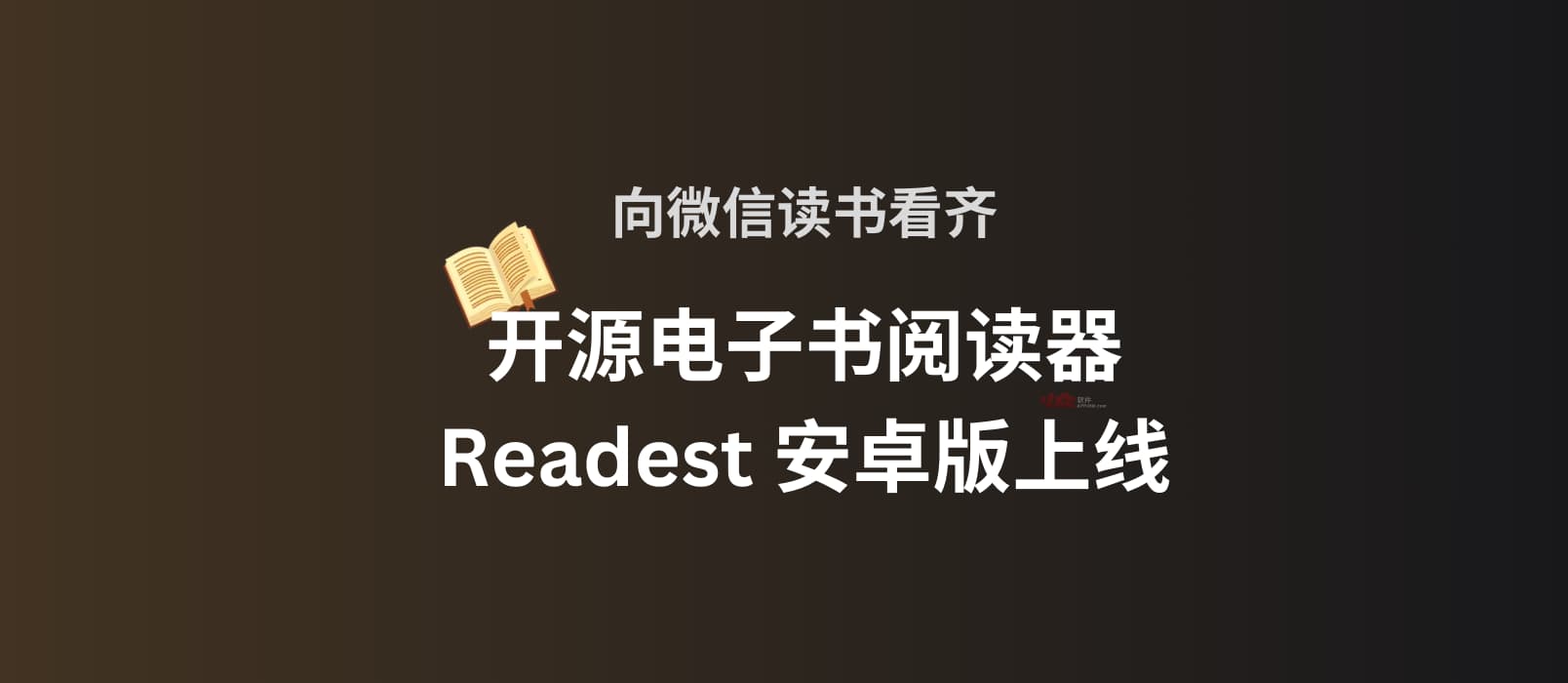 向微信读书看齐，开源电子书阅读器 Readest 安卓版上线：500MB 云同步+无广告 1