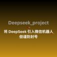 Deepseek_project：一个实现 DeepSeek 微信机器人的项目，但注意谨防封号 3