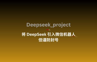 Deepseek_project：一个实现 DeepSeek 微信机器人的项目，但注意谨防封号 15