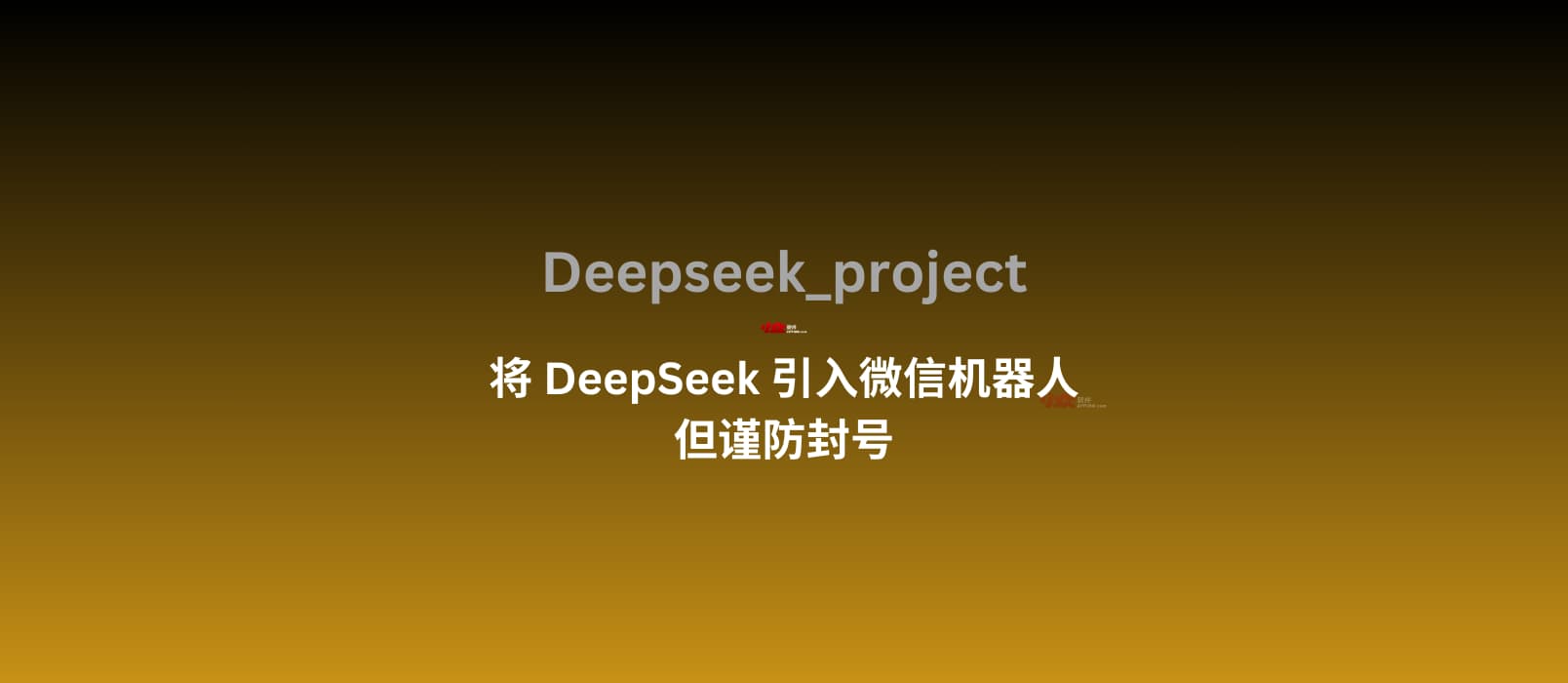 Deepseek_project：一个实现 DeepSeek 微信机器人的项目，但注意谨防封号 1