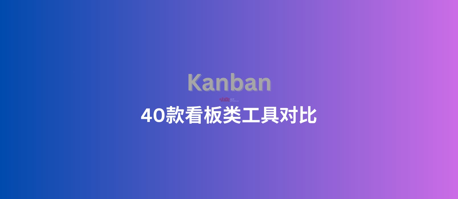 有人分享了 40 个看板类软件 1