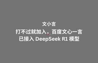 文小言：打不过就加入，百度文心一言已接入 DeepSeek R1 模型 13