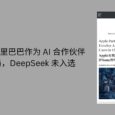 苹果选择阿里巴巴作为 AI 合作伙伴，百度出局，DeepSeek 未入选 4