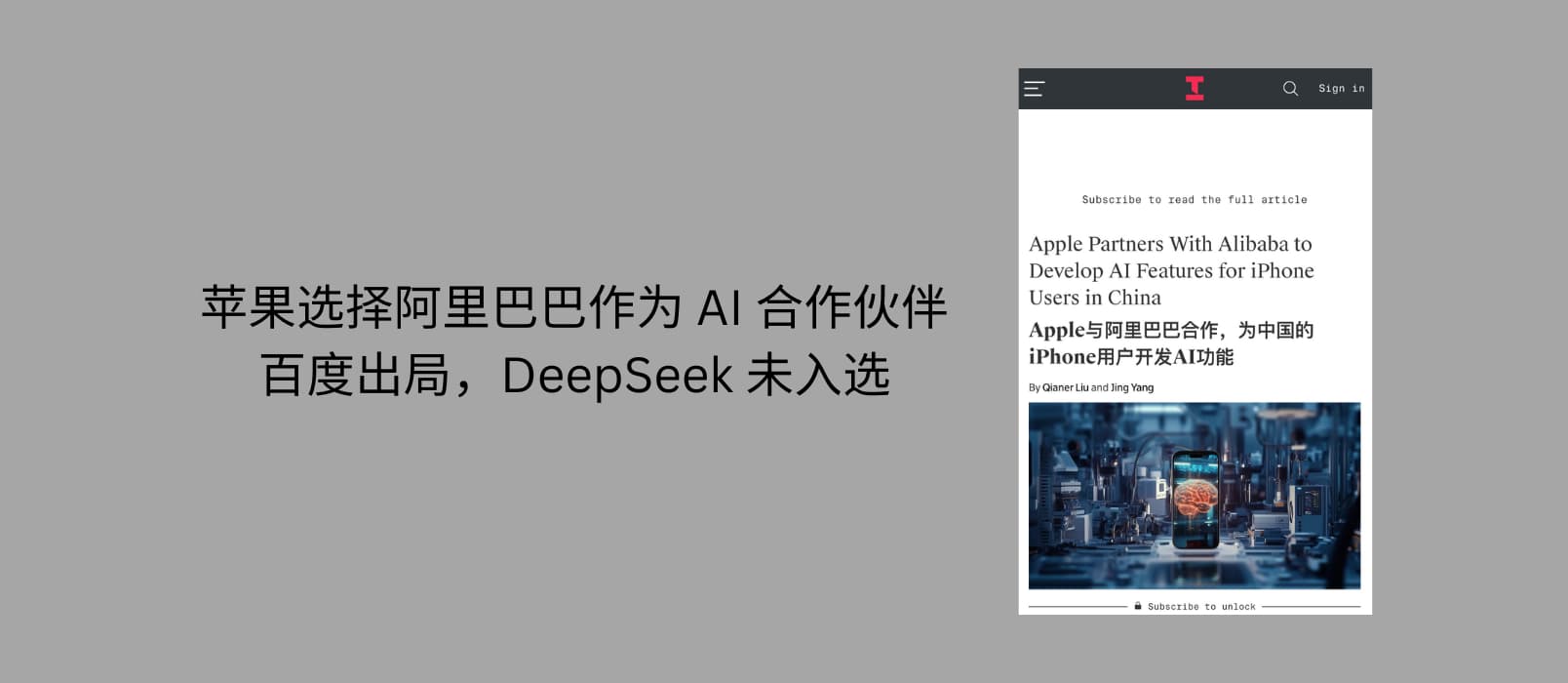 苹果选择阿里巴巴作为 AI 合作伙伴，百度出局，DeepSeek 未入选 1