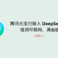 腾讯元宝已接入 DeepSeek-R1，强调可联网、满血版｜附三家对比测试结果 5