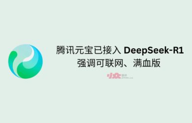 腾讯元宝已接入 DeepSeek-R1，强调可联网、满血版｜附三家对比测试结果 11