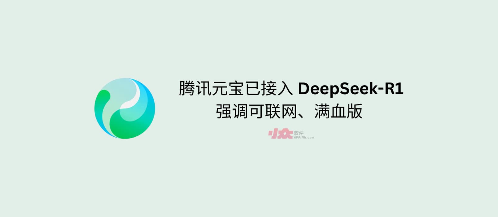 腾讯元宝已接入 DeepSeek-R1，强调可联网、满血版｜附三家对比测试结果 17