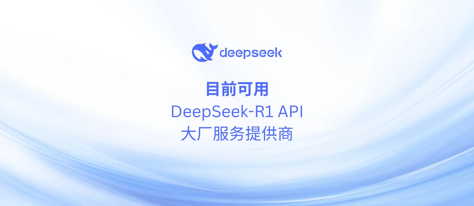 目前可用的 DeepSeek R1 模型 API 服务商(2025年2月) 1