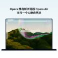 Opera 推出新浏览器 Opera Air，主打一个心静自然凉 5