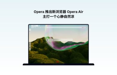 Opera 推出新浏览器 Opera Air，主打一个心静自然凉 1