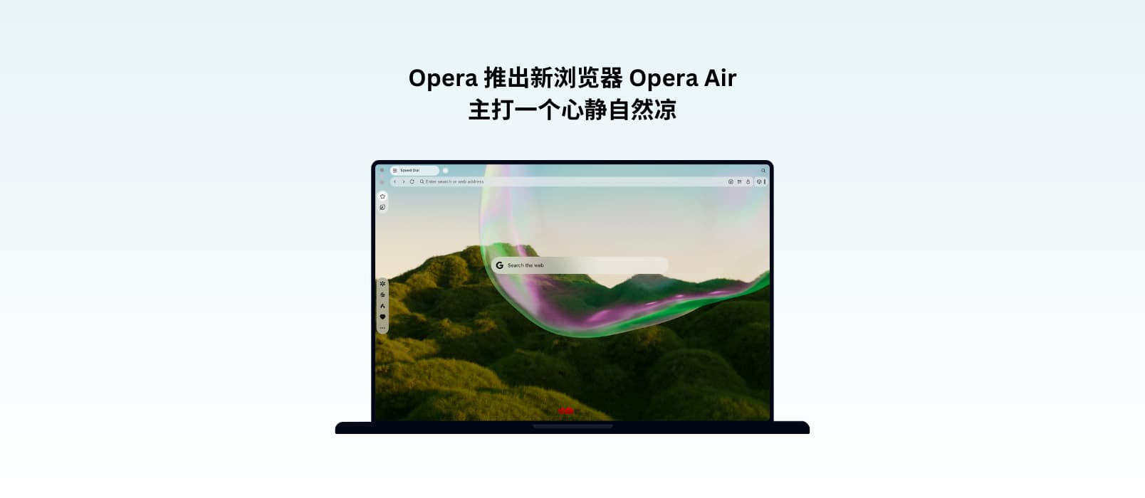 Opera 推出新浏览器 Opera Air，主打一个心静自然凉 1