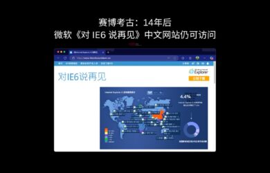 赛博考古：14年后，微软《对 IE6 说再见》中文网站仍可访问 1