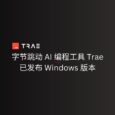 字节跳动 AI 自动编程工具 Trae 发布 Windows 版本 5