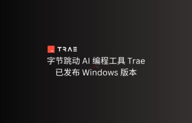 字节跳动 AI 自动编程工具 Trae 发布 Windows 版本 1