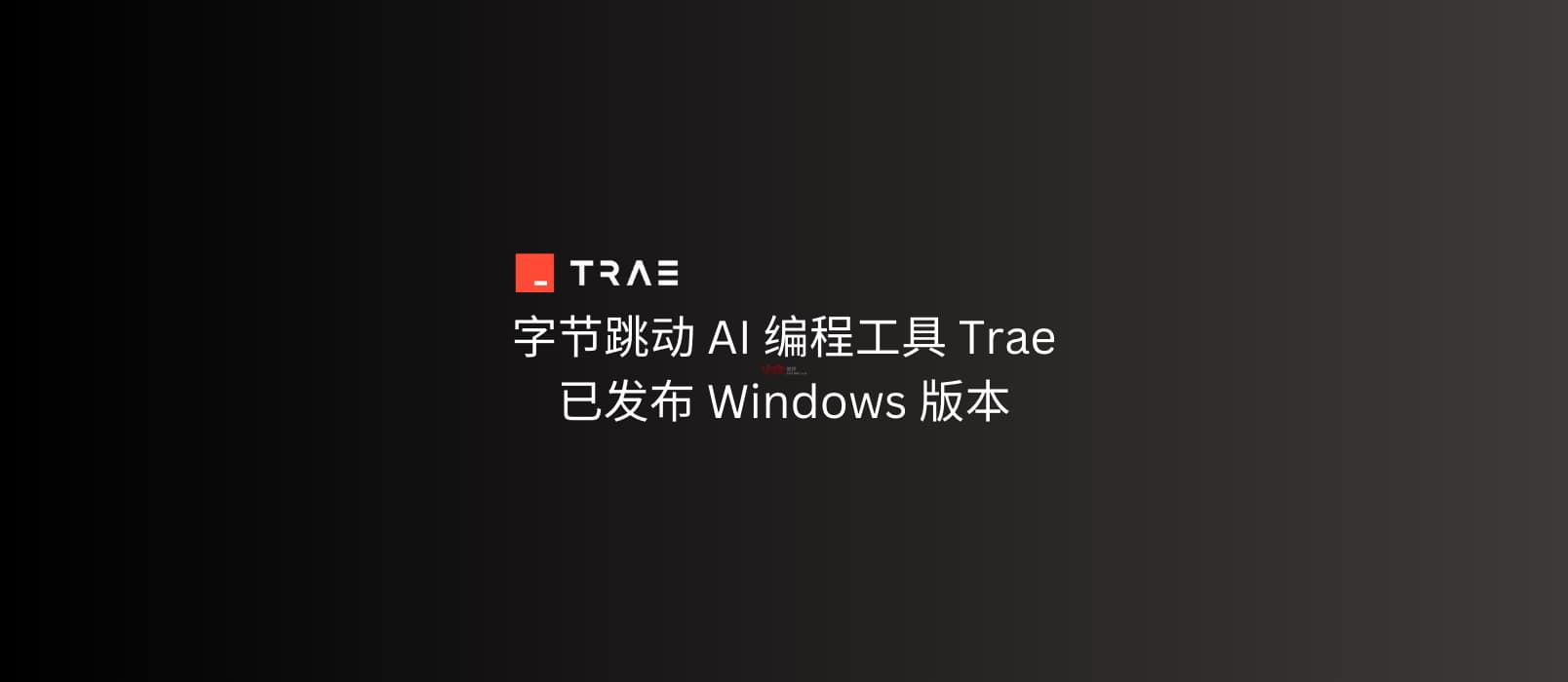 字节跳动 AI 自动编程工具 Trae 发布 Windows 版本 1