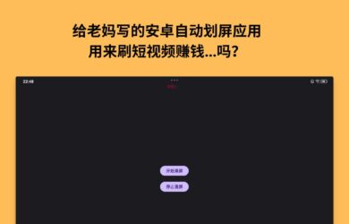 给老妈写的安卓自动划屏应用，可以…刷短视频赚钱吗？ 1