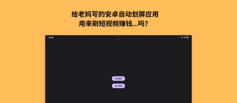 给老妈写的安卓自动划屏应用，可以…刷短视频赚钱吗？ 6