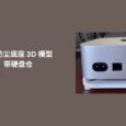 Mac mini M4 专用防尘底座 3D 模型，可换滤纸，带硬盘仓 1