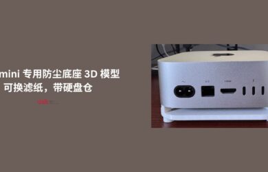 Mac mini M4 专用防尘底座 3D 模型，可换滤纸，带硬盘仓 8