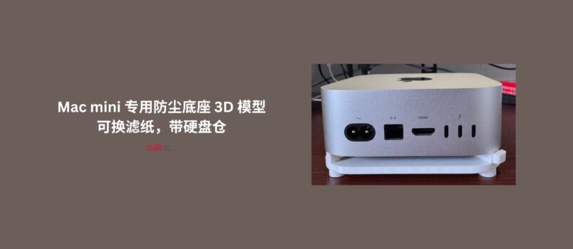 Mac mini M4 专用防尘底座 3D 模型，可换滤纸，带硬盘仓 2