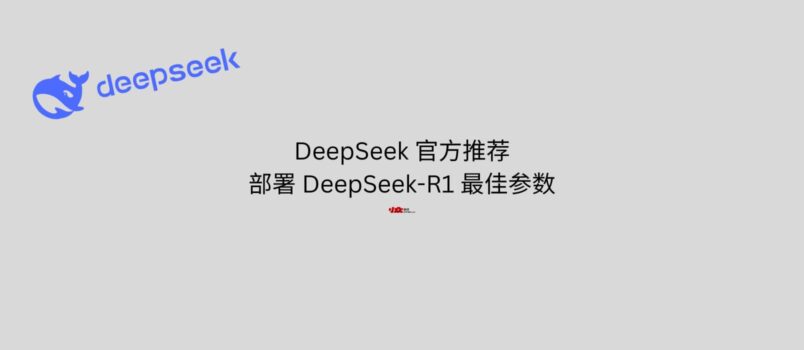 DeepSeek 官方推荐的部署 DeepSeek-R1 最佳设置参数，和官网一样。 1