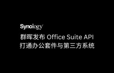 群晖发布 Office Suite API，打通办公套件与第三方系统的连接通道 3