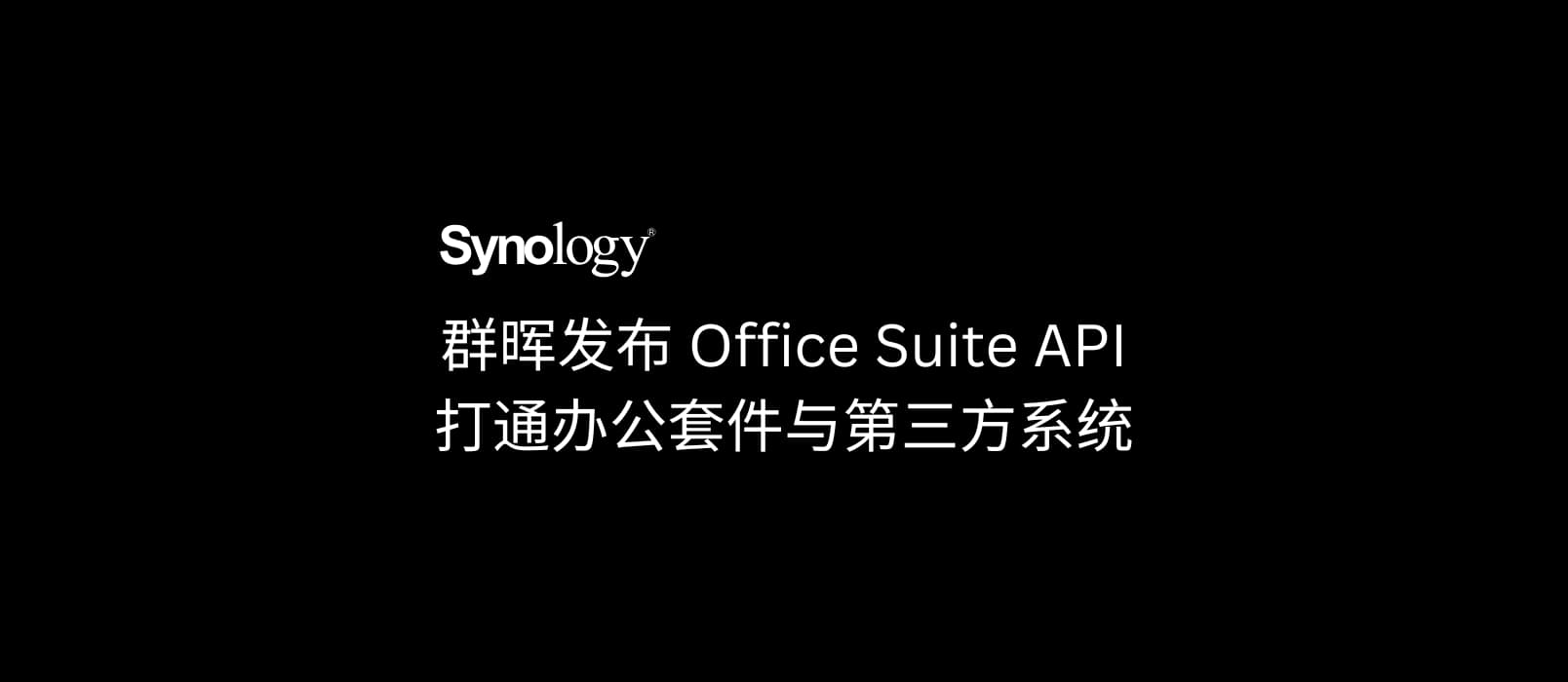 群晖发布 Office Suite API，打通办公套件与第三方系统的连接通道 16