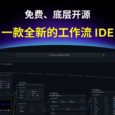 OOMOL Studio：一款全新的工作流 IDE，免费、底层开源 4