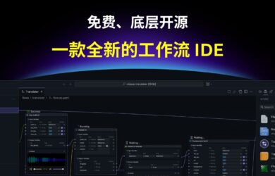 OOMOL Studio：一款全新的工作流 IDE，免费、底层开源 6