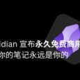 Obsidian 宣布永久免费商用，依旧：你的笔记永远是你的 14