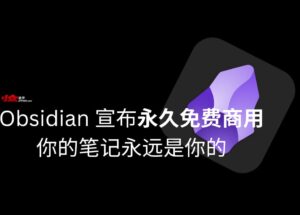 Obsidian 宣布永久免费商用，依旧：你的笔记永远是你的 14