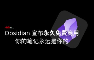 Obsidian 宣布永久免费商用，依旧：你的笔记永远是你的 1