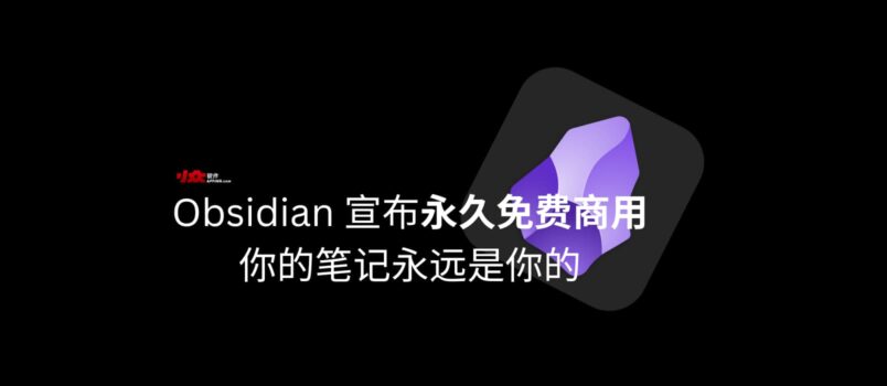 Obsidian 宣布永久免费商用，依旧：你的笔记永远是你的 2