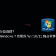 你知道吗？VxKex 让 Windows 7 也能跑 Win10/11 独占软件 3