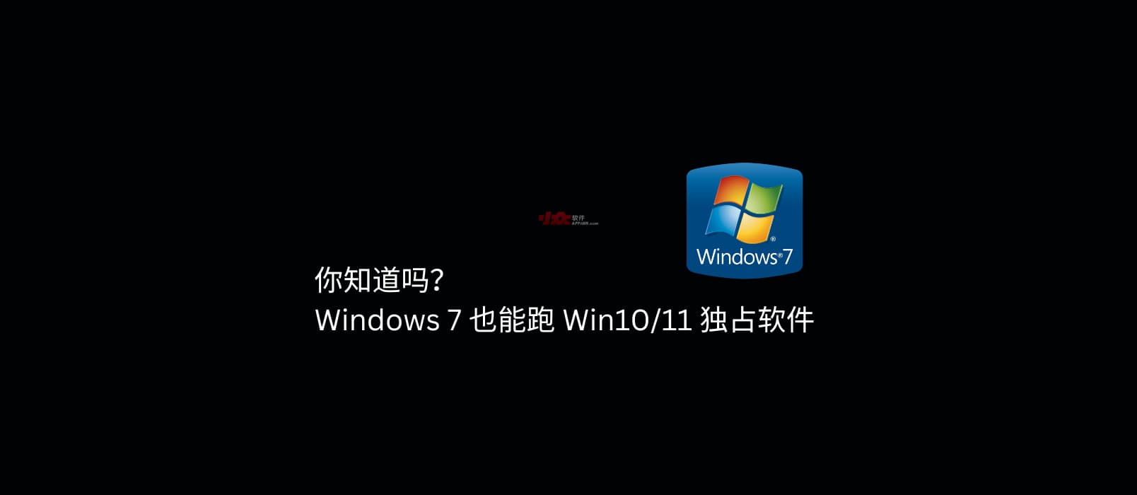 你知道吗？VxKex 让 Windows 7 也能跑 Win10/11 独占软件 1