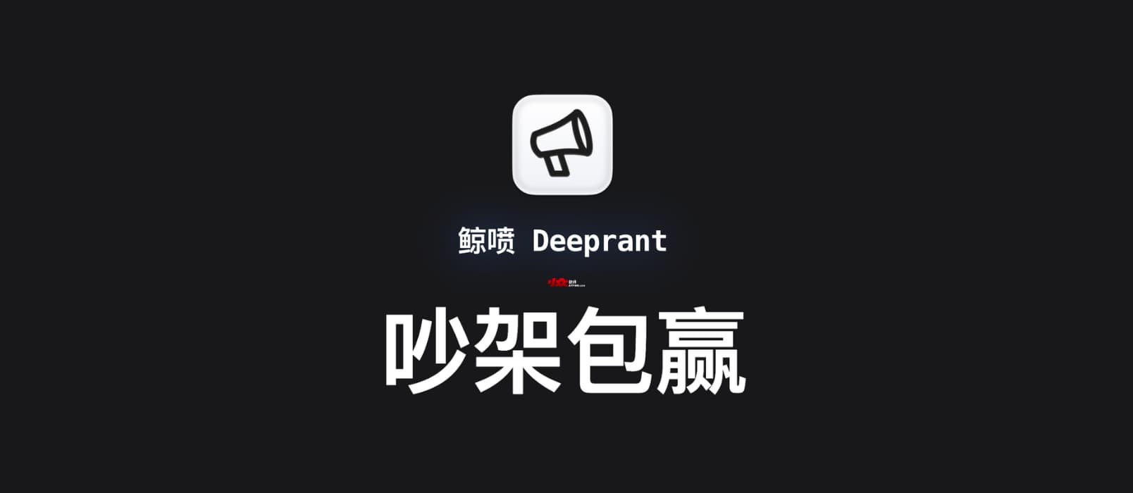 吵架包赢：利用 DeepSeek 在游戏中吵架，包赢的。哦不，翻译和对话。 1