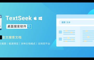 国货之光！文档内容搜索器 TextSeek 限时 8 折，仅需 31.2 元起 1