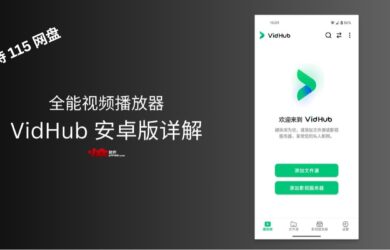 阿里/百度/115全打通，万能视频播放器 VidHub 安卓版详解 19