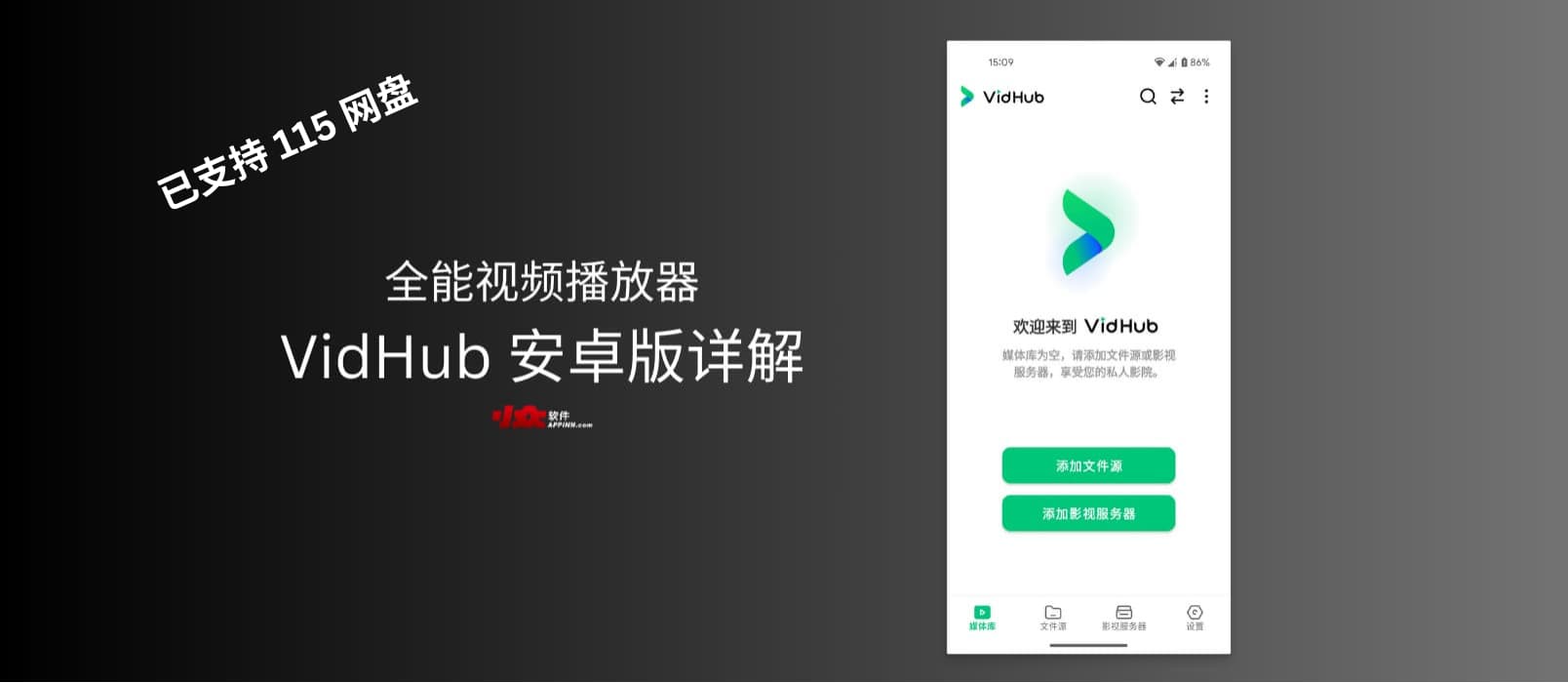 阿里/百度/115全打通，万能视频播放器 VidHub 安卓版详解 1