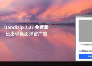 Bandizip 7.37 免费版已经出现桌面弹窗广告，4 款开源压缩/解压缩软件替代品 12