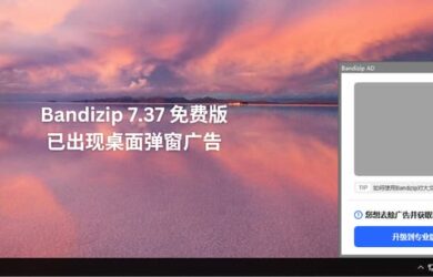 Bandizip 7.37 免费版已经出现桌面弹窗广告，4 款开源压缩/解压缩软件替代品 16