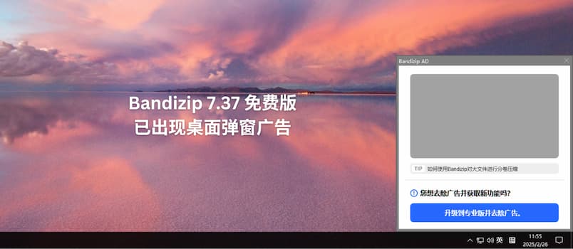 Bandizip 7.37 免费版已经出现桌面弹窗广告，4 款开源压缩/解压缩软件替代品 1