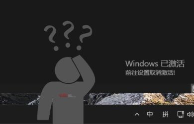 男人的乐趣：在已激活 Windows 上强行显示未激活状态 15